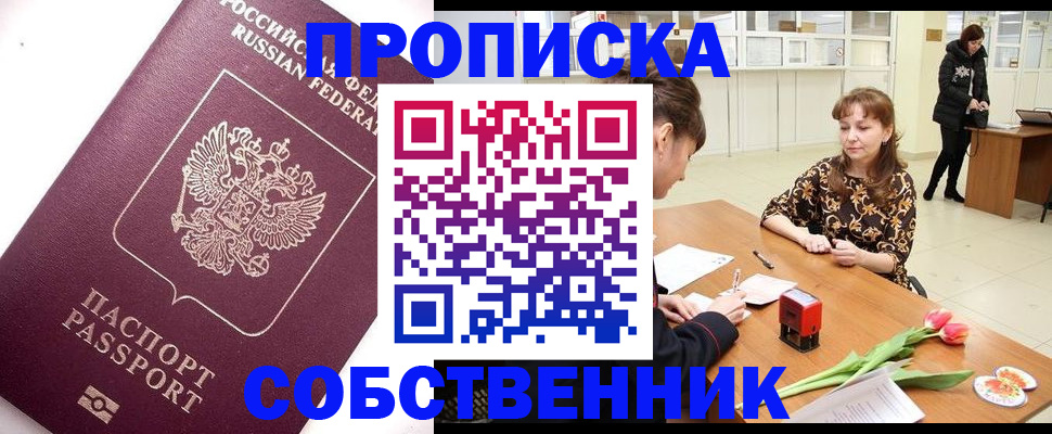 прописка штамп в Дубне
